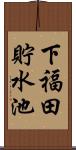 下福田貯水池 Scroll