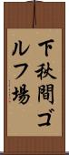 下秋間ゴルフ場 Scroll