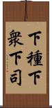 下種;下衆;下司 Scroll