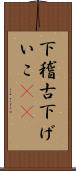 下稽古 Scroll