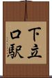 下立口駅 Scroll