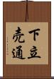 下立売通 Scroll