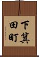 下箕田町 Scroll