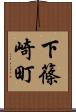 下篠崎町 Scroll