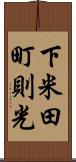 下米田町則光 Scroll