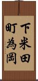 下米田町為岡 Scroll