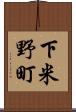 下米野町 Scroll