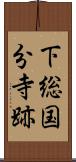 下総国分寺跡 Scroll