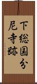 下総国分尼寺跡 Scroll