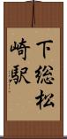 下総松崎駅 Scroll