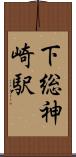 下総神崎駅 Scroll