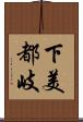 下美都岐 Scroll