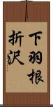 下羽根折沢 Scroll