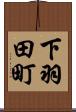 下羽田町 Scroll