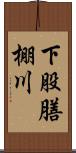 下股膳棚川 Scroll