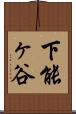 下能ヶ谷 Scroll