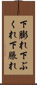 下膨れ Scroll