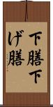 下膳 Scroll