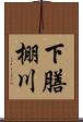 下膳棚川 Scroll