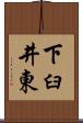 下臼井東 Scroll