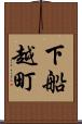 下船越町 Scroll