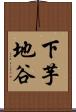 下芋地谷 Scroll