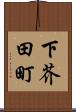 下芥田町 Scroll