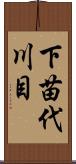 下苗代川目 Scroll