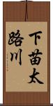下苗太路川 Scroll