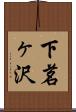 下茗ヶ沢 Scroll