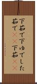 下茹で Scroll