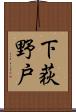 下荻野戸 Scroll