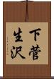 下菅生沢 Scroll