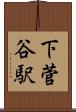 下菅谷駅 Scroll