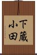 下蔵小田 Scroll