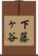 下藤ヶ谷 Scroll