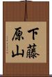 下藤原山 Scroll
