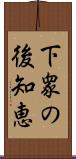 下衆の後知恵 Scroll