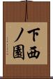 下西ノ園 Scroll