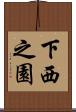 下西之園 Scroll