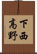 下西高野 Scroll