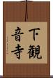 下観音寺 Scroll