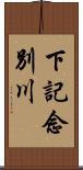 下記念別川 Scroll