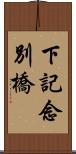 下記念別橋 Scroll