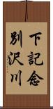 下記念別沢川 Scroll