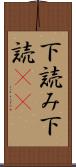 下読み Scroll