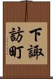 下諏訪町 Scroll