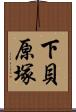 下貝原塚 Scroll
