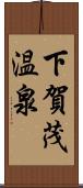 下賀茂温泉 Scroll