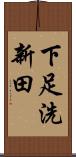 下足洗新田 Scroll